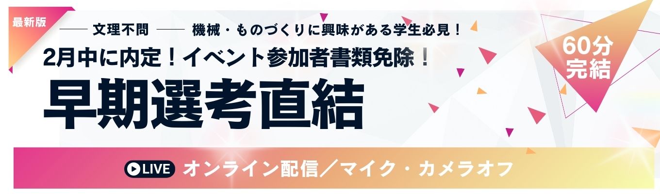 【早期選考|2月中に内定可能!】いち早く就活を終わらせたい方向け 選考直結説明会 #WEB開催(カメラ・マイクOFF)募集