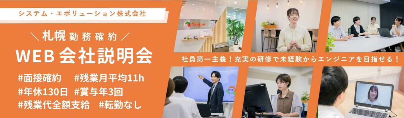 【札幌確約★年内内定可】面接確約Web説明会／#転勤なし #社員第一主義 #手厚い研修制度 #年休130日 #残業月平均11h #未経験から価値のあるエンジニアに募集
