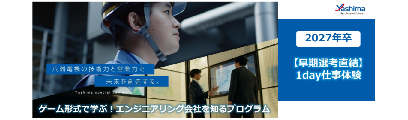 【早期選考直結・ゲーム形式で学ぶエンジニアリング1day仕事体験】八洲電機株式会社（プライム上場）―高い技術力で産業、社会インフラに貢献/年間休日125日以上・スーパーフレックスタイム制度導入イベント
