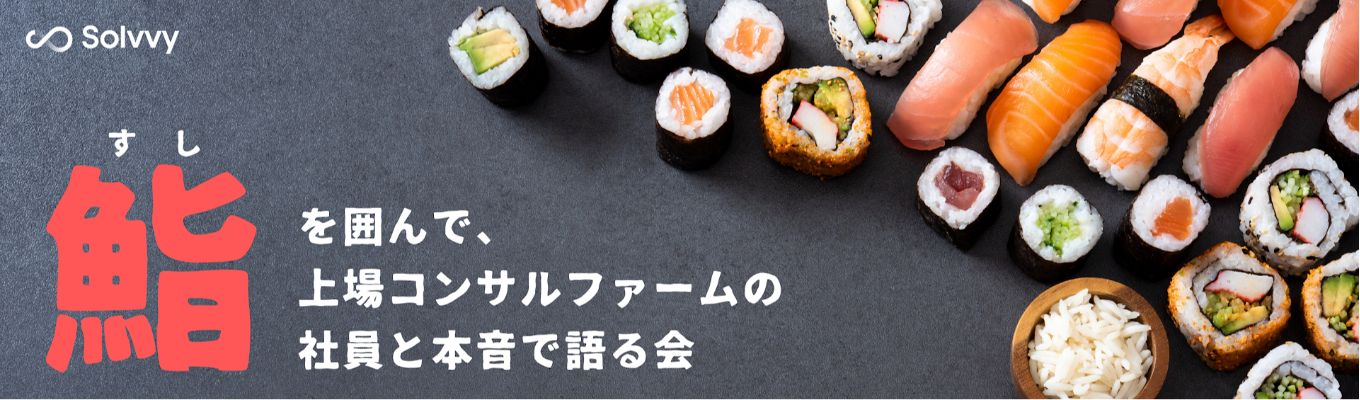 【社内寿司Bar座談会|早期選考直結特典あり】寿司を囲んで人事と本音で語る会 #上場コンサル #カジュアルイベント募集