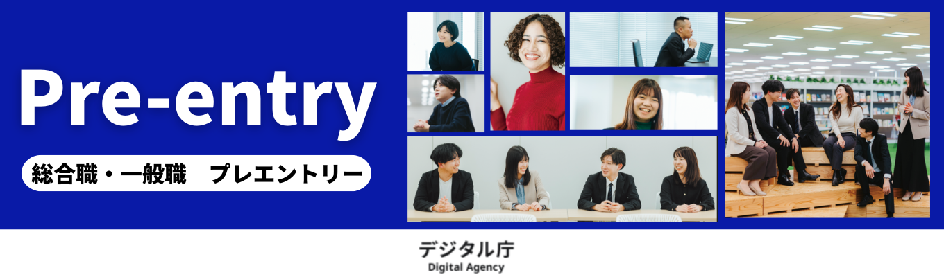 【プレエントリー】公務員志望じゃなくてもOK！“人のためのDX”で、日本の未来をアップデートし社会を支える｜総合職・一般職プレエントリー募集