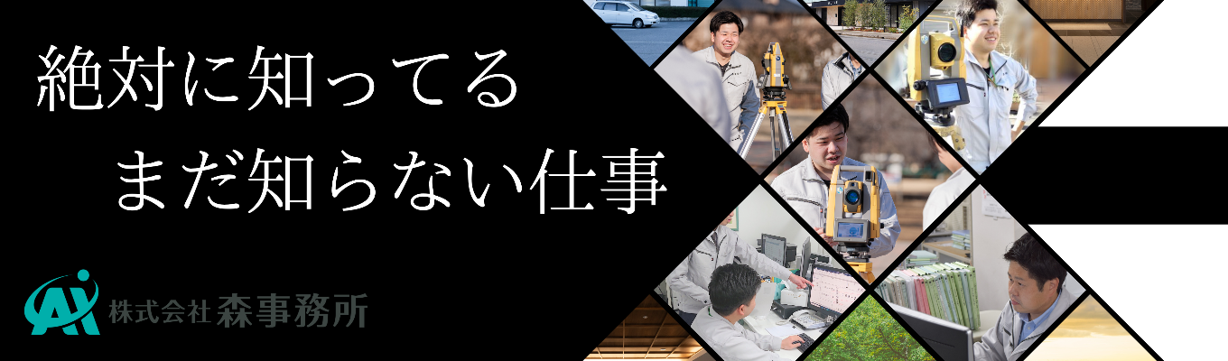 内定まで2週間【早期選考直結】国家資格取得×実力主義の評価制度で20代で年収1,000万円も達成可能。挑戦を支える会社です|森事務所 WEBセミナー開催イベント