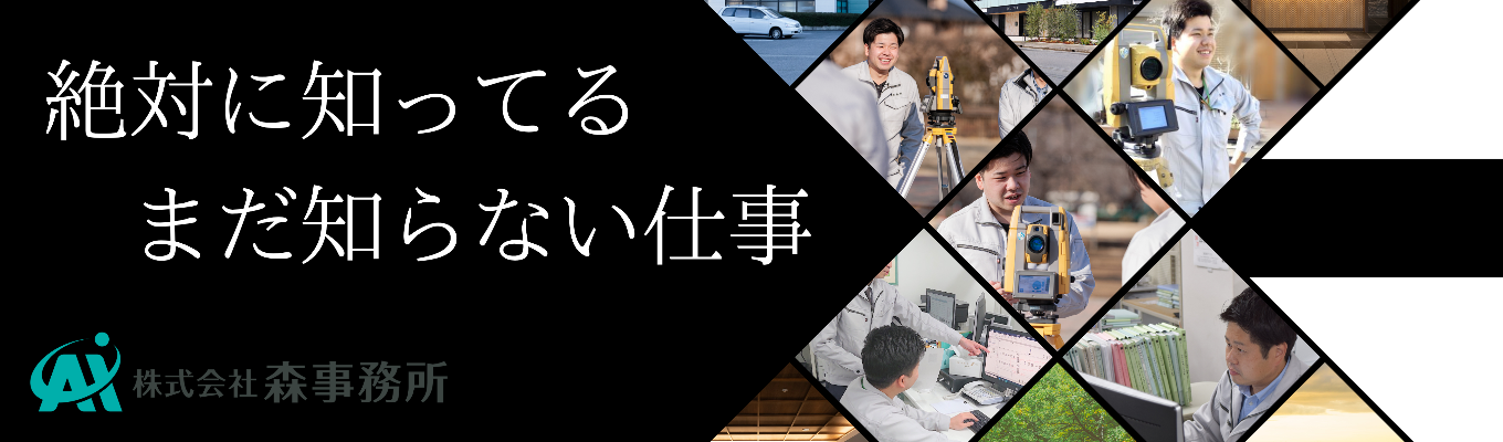 内定まで2週間！【早期選考直結】国家資格取得×実力主義の評価制度で20代で年収1,000万円も達成可能。挑戦を支える会社です｜森事務所 WEBセミナー開催イベント