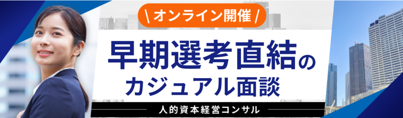 【内定直結!一次面接確約】 HRTech×経営コンサルで「人的資本経営」戦略の立案〜実行を一貫支援 |年間休日121日・入社時有給5日付与の安定基盤でリモート平均年齢29歳の若手活躍中/東証プライム上場Gの新会社創業メンバー募集!
