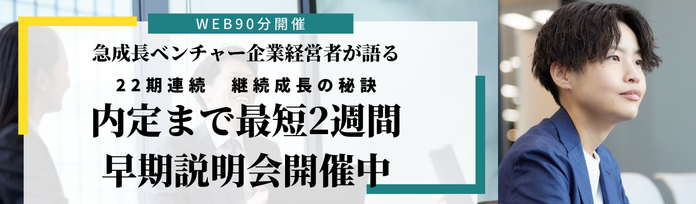  【内定まで最短2週間/TOP登壇】最年少役員26歳、新卒2年目マネージャー！、トップレベルの裁量権がある当社の説明会で一度お会いしましょう！！募集