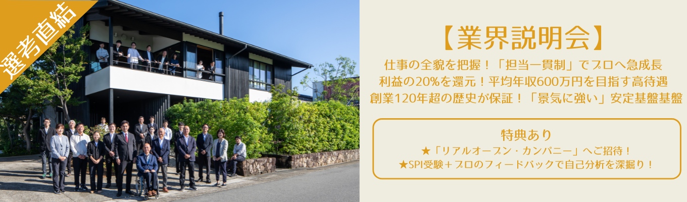 【選考直結】建築設計の裏側が丸見え！工務店が語る業界説明会【参加者特典あり/早期選考案内,プロによるSPIフィードバック】イベント