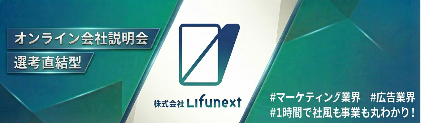 【選考直結／WEB開催】会社説明会│単なる広告代理店ではなくマーケティングのコンサルティング事業を知り、「やりたい」を叶える環境を見つけよう！＃圧倒的成長環境　＃大手代理店出身メンバー多数募集