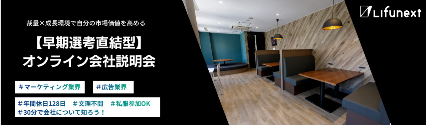 【選考直結/WEB開催】会社説明会│単なる広告代理店ではなくマーケティングのコンサルティング事業を知り、「やりたい」を叶える環境を見つけよう!#圧倒的成長環境 #未経験大歓迎! #文理不問募集