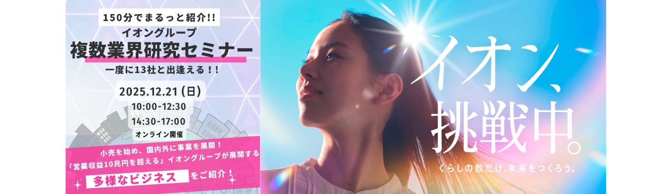【全学年対象】業界地図を一気に塗りつぶせ。イオングループ12社以上が集結する「複数業界研究」の決定版イベント