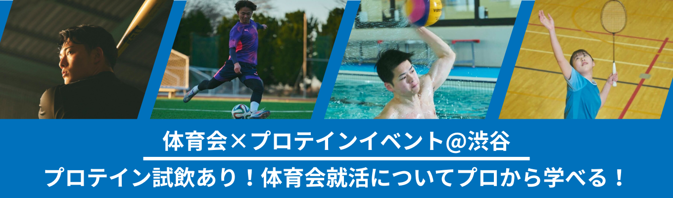【体育会 × プロテインイベント @渋谷】競技のパフォーマンス向上の知識を身につけ、体育会生ならではの就職活動戦略を学ぶ！イベント