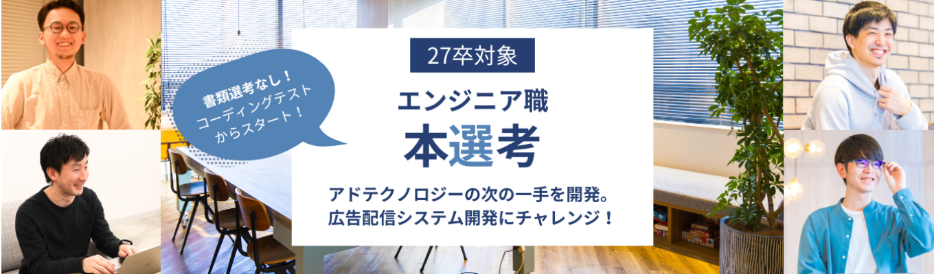 【27卒エンジニア | サイバーエージェント発×上場| 年内内定】サーバサイドエンジニア★国内最大級の広告配信システムの開発にチャレンジ!募集
