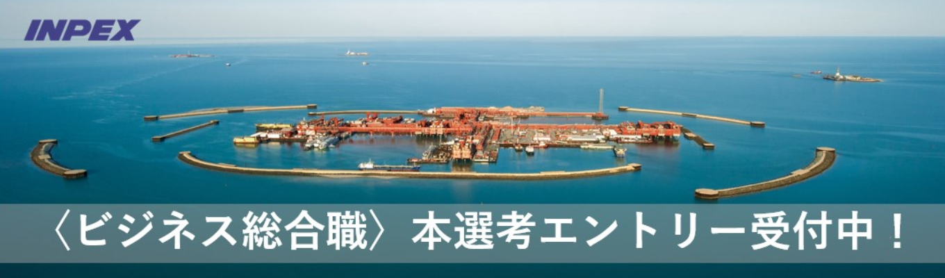 【INPEX】〈ビジネス総合職〉本選考エントリー受付開始!※文理不問募集