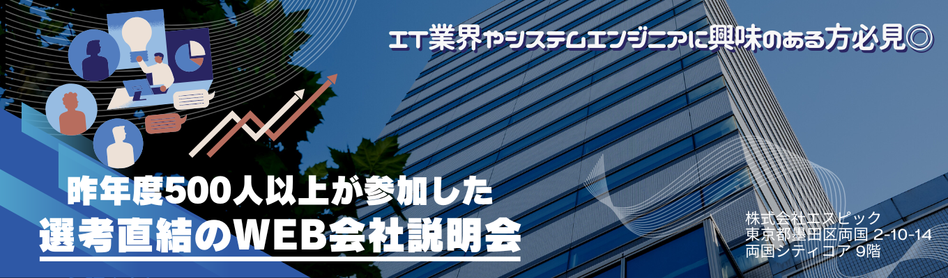 (選考直結)【WEB開催/懇親会付き】IT業界に興味のある方、未経験からシステムエンジニアを目指す方は必見/昨年度500人以上が参加した選考直結のWEB会社説明会/事業理解から新人の成長ポイントまで理解できちゃいます! 募集