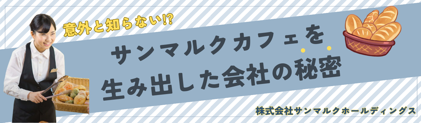 【早期選考直結】新しい価値を生み出すサンマルクの進化の秘密とは?!/説明会に参加で1次選考免除!/最短1カ月で内定獲得!募集