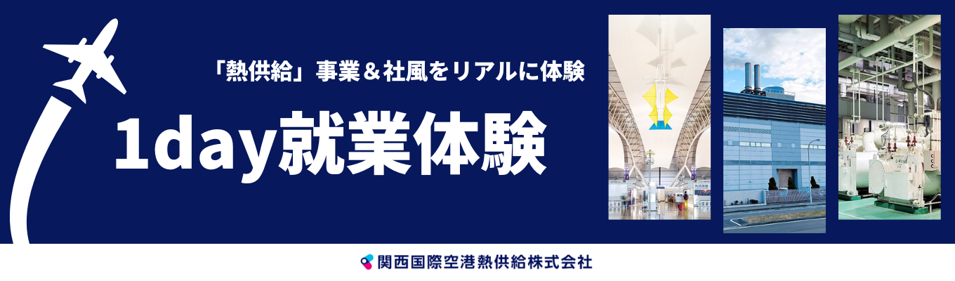 【対面/理系対象】事業理解＆「ワークライフバランス重視」の社風を体験！入社後のリアルを知れる★就業1DAY体験プログラム★年間休日145日｜インフラで社会に貢献イベント