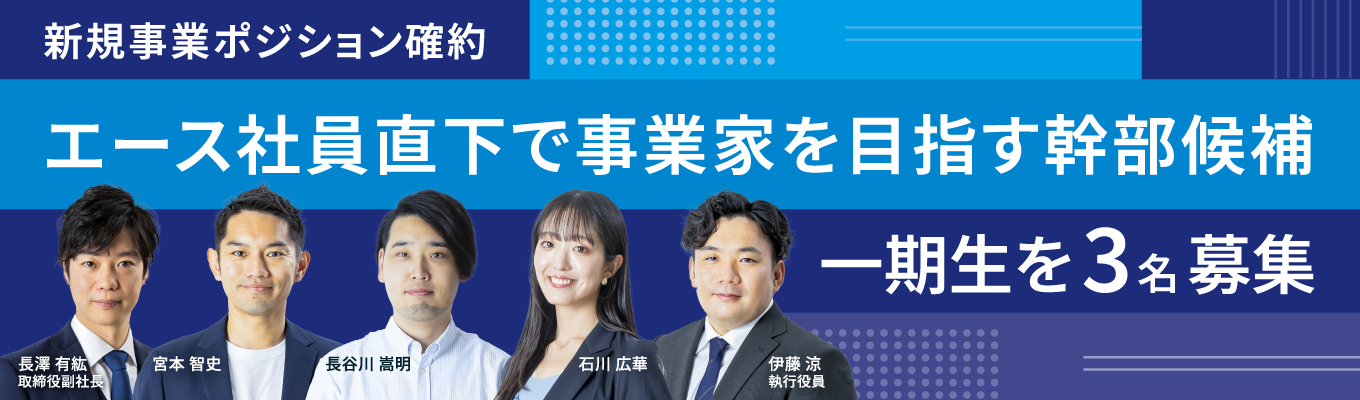 【新規事業ポジション確約】HR業界を変革する事業を作る幹部候補を3名採用募集