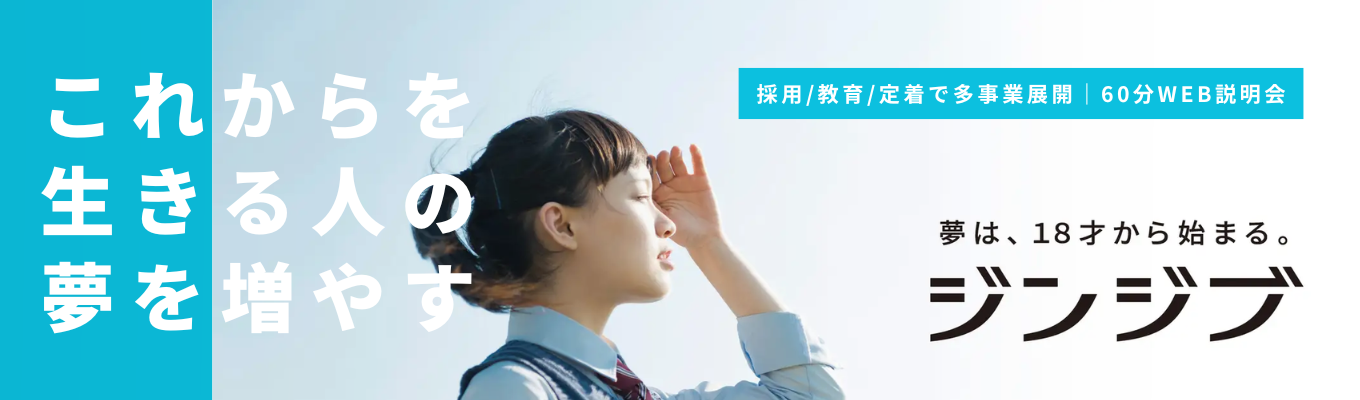 【履歴書不要・私服OKのカジュアルなWEB会社説明会です。】業界No.1！｜採用×教育で若者の選択肢を広げる成長企業