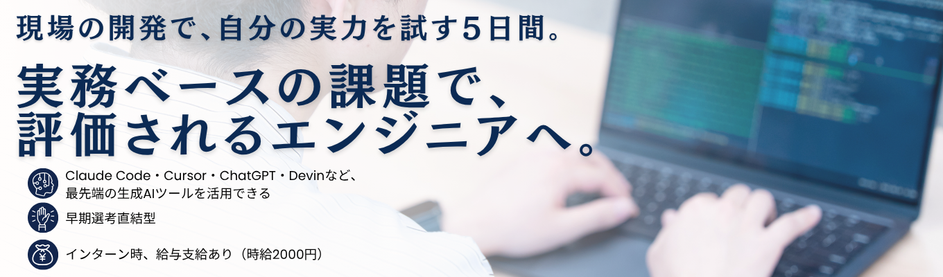 「インターン×本選考」実務を学びながら選考も進める＠上場企業傘下の安定基盤/フルスタックエンジニアが目指せる募集