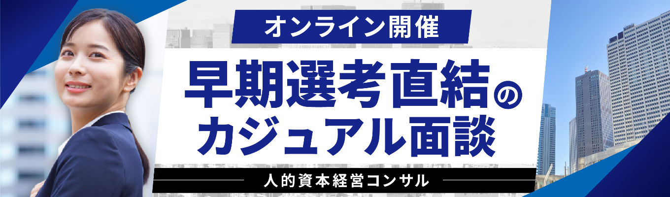 【東証プライム上場】書類選考免除・一次面接確約のスピード選考! 新卒5年で事業責任者!東証プライム上場Gの新会社の創業メンバー募集! HRTech×経営コンサルで「人的資本経営」戦略の立案〜実行を一貫支援 |年間休日120日・入社時有給5日付与の安定基盤!