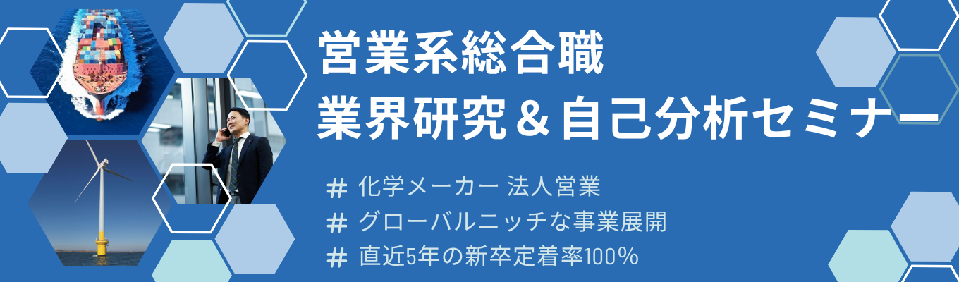 【国内シェア1位/世界2位|東証プライム上場】\就活始めたて歓迎!/2.5hで一気に就活が進む!業界研究&自己分析セミナー | 創業100年以上の歴史×グローバルニッチ企業のリアルな働き方がわかる! #海外売上高比率60%以上 #35カ国105拠点展開イベント