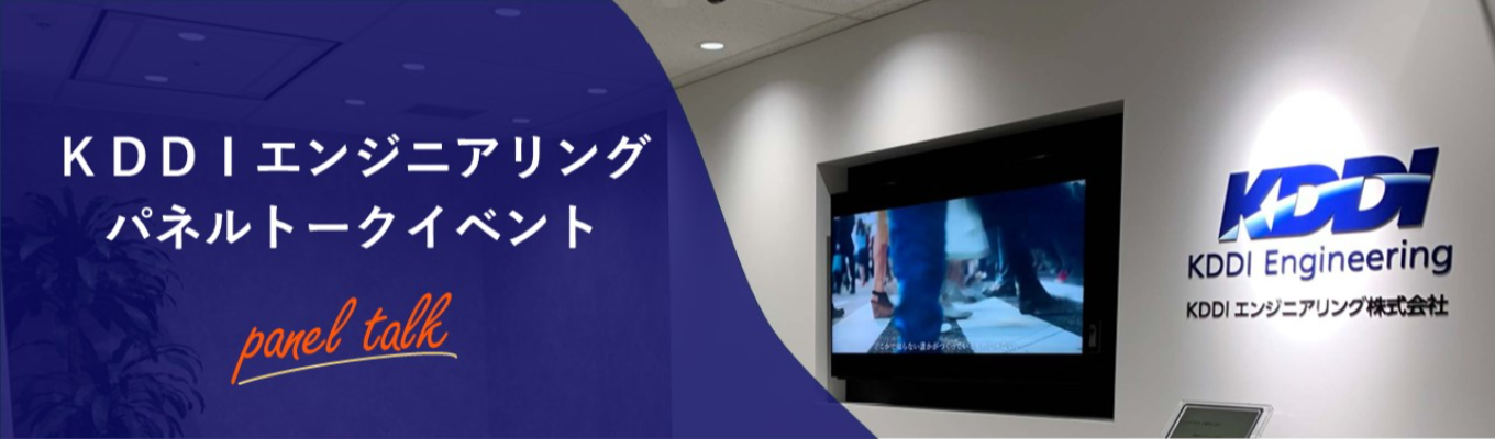 【KDDIグループ｜対面イベント優先案内】現場社員に会える！パネルトークイベント｜学科不問！通信インフラを支えるKDDIグループの中核を担うテックカンパニー＃ホワイト500＃くるみんマーク認定イベント