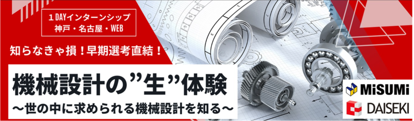【機械設計確約｜1次選考確約】《機械系学生限定》1dayインターンシップ　＃「ミスミグループの戦略」×「設計のプロ集団」 ＃機械設計のスペシャリスト ＃継続的な事業成長 ＃教育充実 ＃成長実感 ＃ワークライフバランス充実募集