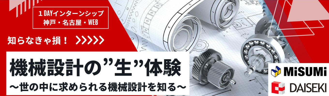 【早期選考直結|1次選考確約】《機械系学生限定》1dayインターンシップ #「ミスミグループの戦略」×「設計のプロ集団」 #機械設計のスペシャリスト #継続的な事業成長 #教育充実 #成長実感 #ワークライフバランス充実募集