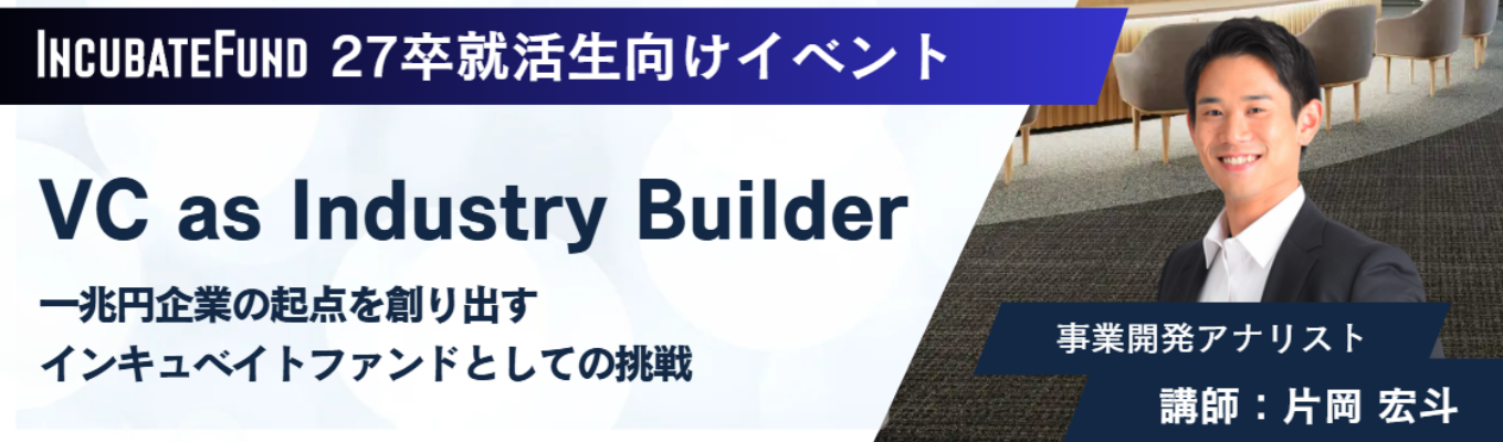 一兆円企業の起点を創り出すインキュベイトファンドとしての挑戦イベント