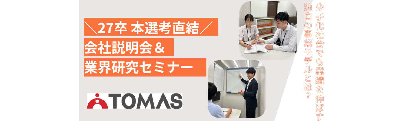 ★27卒選考×プライム上場G★ 業界研究と企業研究を同時にできるWEBセミナー｜業界独自の事業モデルをご紹介｜WEB60分｜カメラ＆マイクオフでOKイベント
