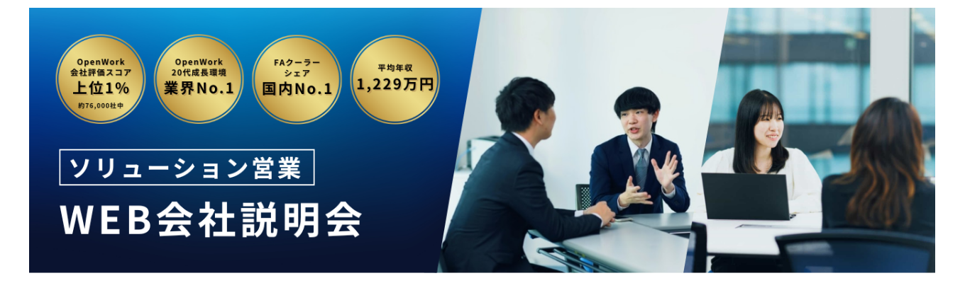 【キーエンスGr】平均年収1,229万円｜OpenWork口コミ4.12★/20代成長環境ランキング1位選出！｜モノづくり現場を支えるソリューション営業とは？＜早期選考直結・WEB会社説明会＞イベント