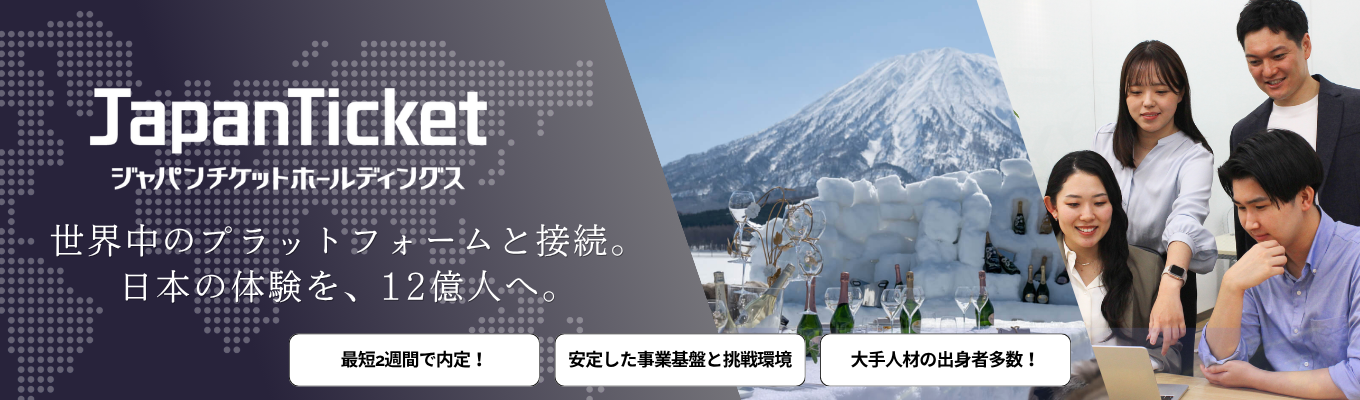 【最短2週間内定|ガイアの夜明け出演】日本の体験をチケット化し、本当に良いものを世界にひろげる。│LINEや楽天、リクルート、パーソル経営層が集う、急成長企業の本選考!│働きがいのある会社認定企業