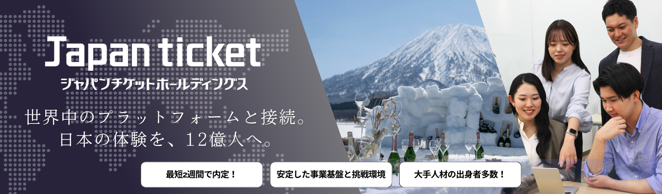【最短2週間内定|ガイアの夜明け出演】日本の体験をチケット化し、本当に良いものを世界にひろげる。│LINEや楽天、リクルート、パーソル経営層が集う、急成長企業の本選考!│働きがいのある会社認定企業募集