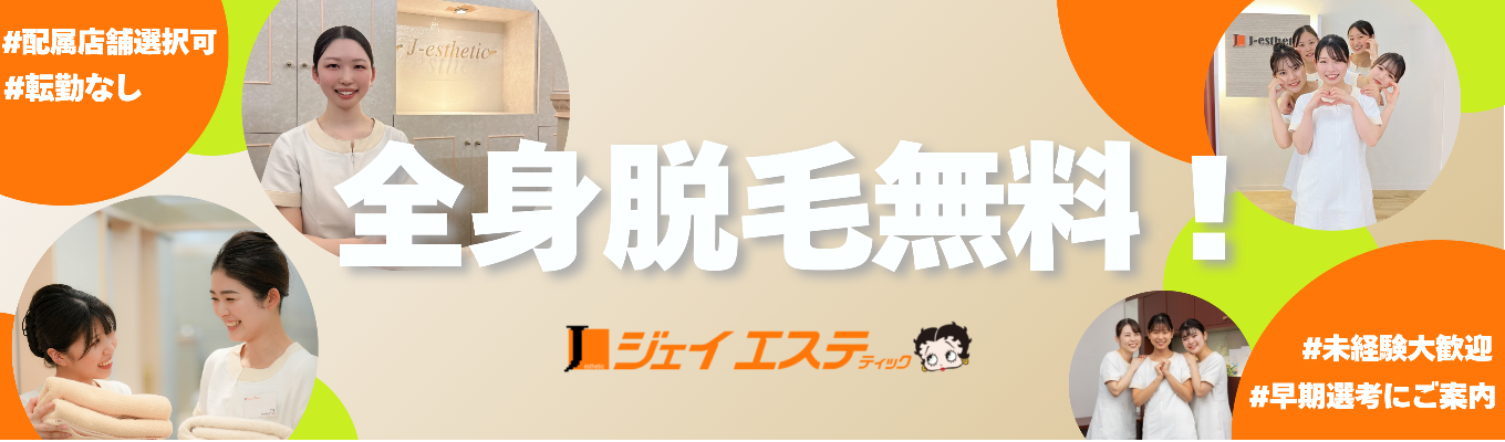 【早期選考直結】全身脱毛無料！“私らしく働きながら、キレイになる”を体験する1DAYオンラインイベント開催！イベント
