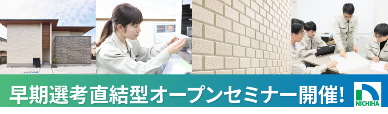 【早期選考ルート直結】1時間でわかる!ニチハの「技術」と「成長戦略」/「世界の壁」を創る技術の最前線!ニチハ・オープンカンパニー(WEB)イベント