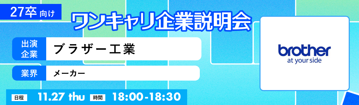 【11/27(木)｜ブラザー工業】『ワンキャリ企業説明会』（2025年11月放送）イベント