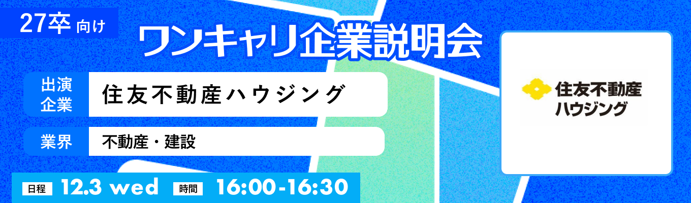【12/3(水)｜住友不動産ハウジング】『ワンキャリ企業説明会』（2025年12月放送）イベント