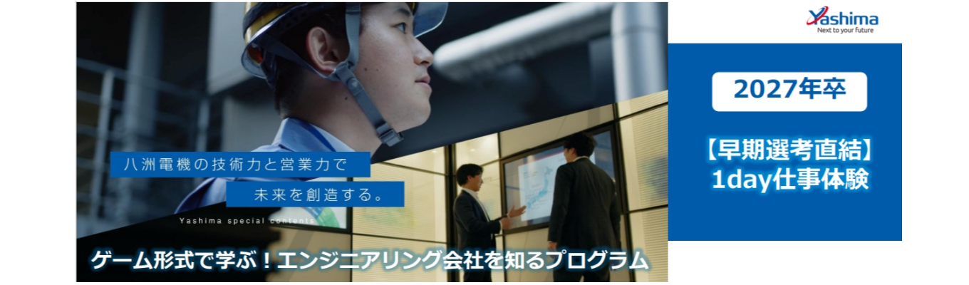【早期選考直結・ゲーム形式で学ぶエンジニアリング1day仕事体験】八洲電機株式会社（プライム上場）―高い技術力で産業、社会インフラに貢献/年間休日125日以上・スーパーフレックスタイム制度導入イベント