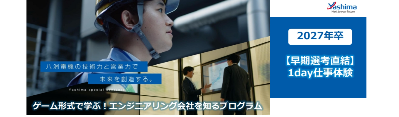 【早期選考直結・ゲーム形式で学ぶエンジニアリング1day仕事体験】八洲電機株式会社（プライム上場）―高い技術力で産業、社会インフラに貢献/年間休日125日以上・スーパーフレックスタイム制度導入イベント