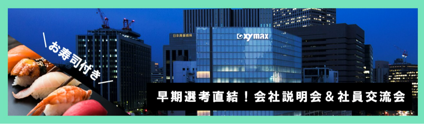 【建築・土木学生向け】建築系社員も登壇！会社説明会＆社員交流会｜<管理床面積業界トップクラス！>総合不動産サービスのザイマックスグループイベント