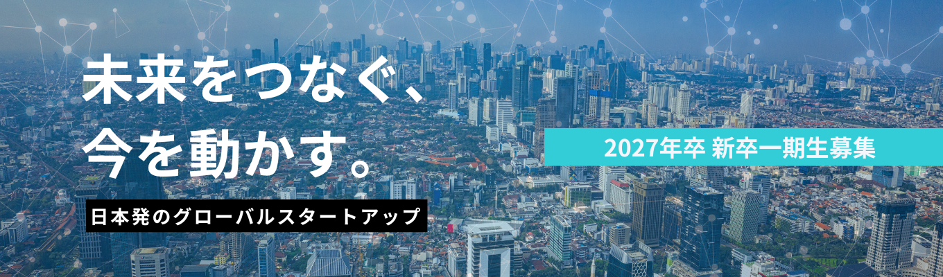 【日本発×グローバル急成長】2027年卒 本選考　AI・IoTでグローバル展開中の上場スタートアップ｜挑戦しながら成長できる、日本発のテック企業｜ビジネス職　年収504万以上募集