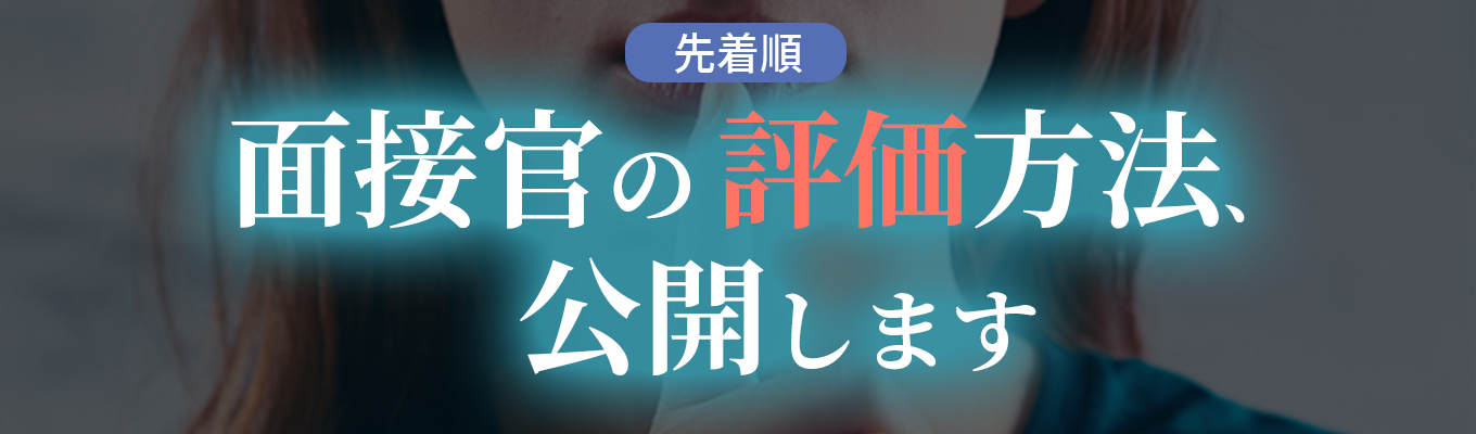 【先着順】面接官の評価方法、公開します。過去30,000名以上の学生が受講した早期選考対策1DAYイベント ※選考なし