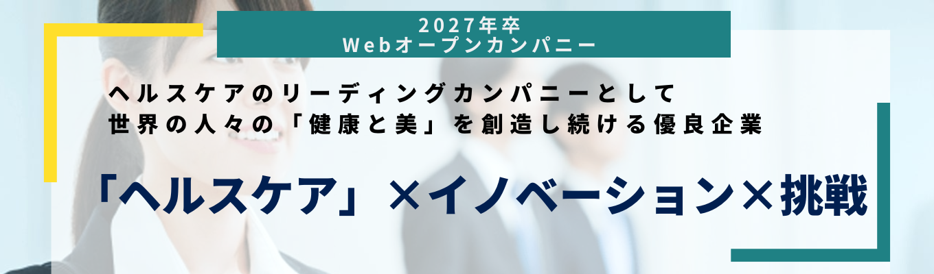 【選考直結】トクホ実績No.1。TVがっちりマンデー！！でも紹介された優れたビジネスモデルを展開〜オンライン1day仕事体験〜イベント