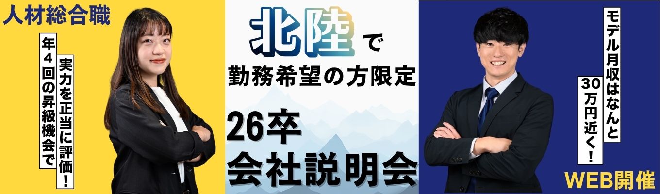 ★北陸で働きたい方限定枠★ 【書類選考なしで全員面接｜年4回の評価×急成長企業】やりたいを実現するスピード感！挑戦したいあなたへ★会社説明会（※生配信※ / 1.5時間）イベント