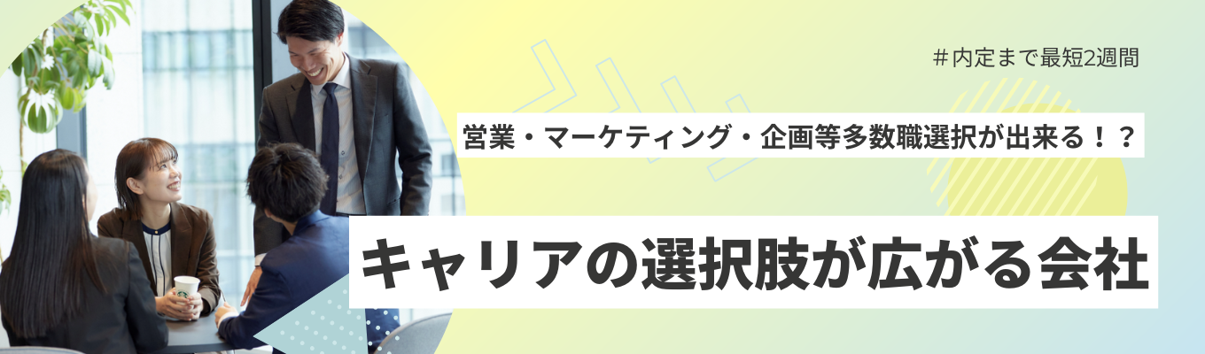 【早期選考/内定まで最短2週間】20代で役員も！ワークライフバランスの取れた効率的な働き方を！ 一度説明会でお会いしましょう！募集