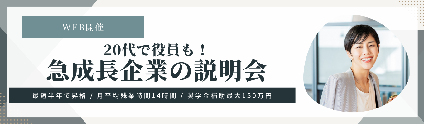 【ES免除/内定まで最短2週間】22期売上継続成長中!半年で3つの新規事業立案! 早期説明会でお会いしましょう!募集