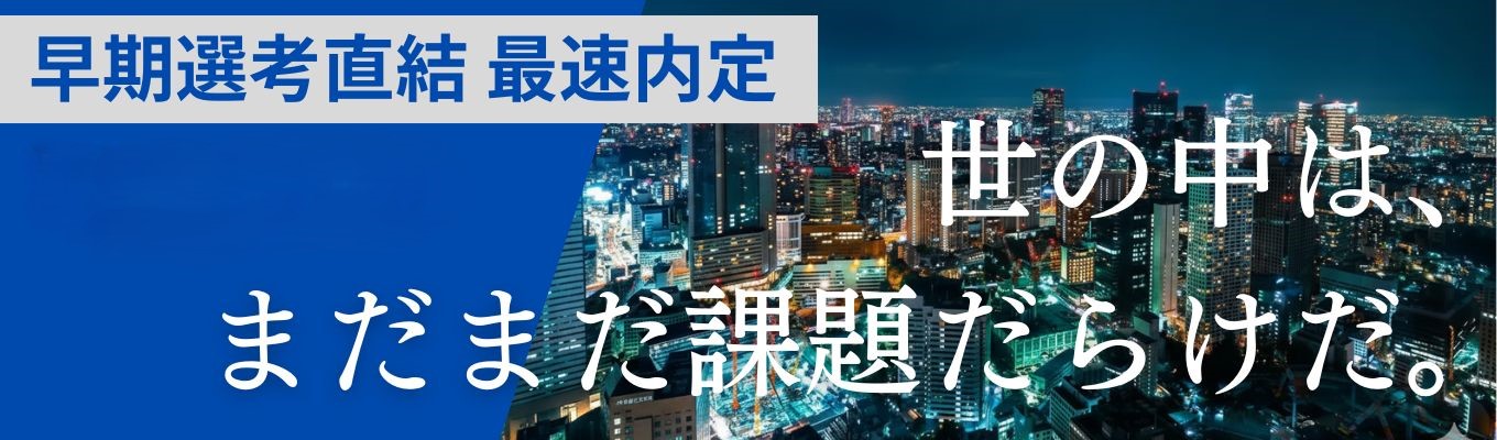 【早期選考直結】☆営業職積極募集！提案型営業で顧客に寄り添った課題解決ができる☆早期会社説明会イベント
