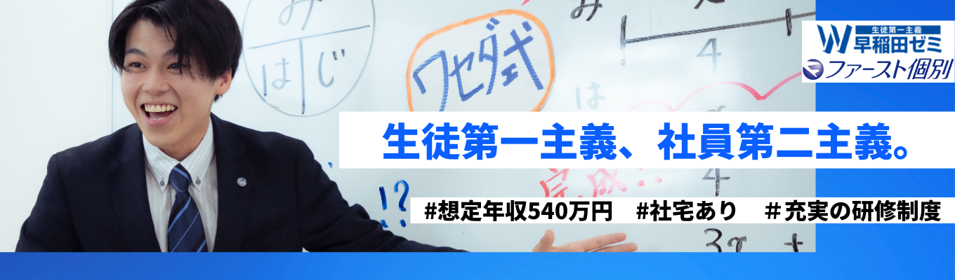 【東証スタンダード市場上場/初任給40万円】関東圏内で約60拠点 / 生徒数2万人以上！成長を続ける学習塾の選考直結型会社説明会＃最短1か月で内定可能（WEB / 60分）募集