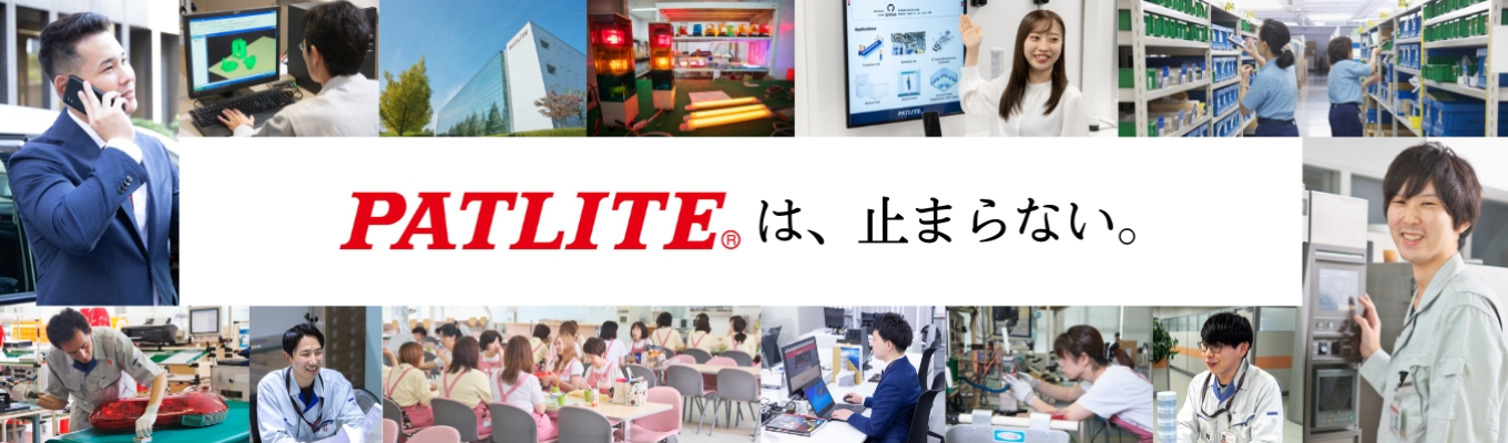【WEB企業説明会】　27卒､回転灯･表示灯の世界トップシェアメーカー/年間休日126日/平均残業月15時間以下/全学部全学科対象募集