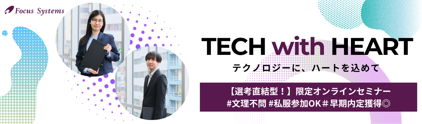 【選考直結】★文理不問★ 企業理解×仕事理解をグループワークで体験!特別フローで早期選考へ|自分とFCSを深く知る!よくばりセミナー|専門知識不要・未経験者大歓迎|プライム上場企業・売上325億円超・研修制度充実募集
