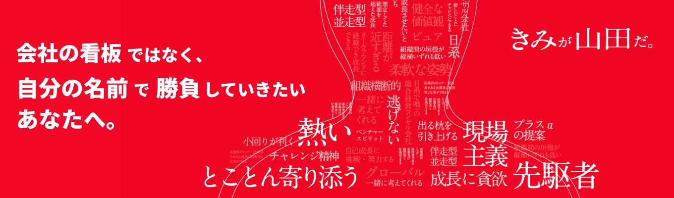 【27卒】【早期選考直結】独立系・国内最大級の総合コンサルティングファーム｜会社説明会募集
